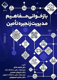 کتاب بازخوانی مفاهیم مدیریت زنجیره تأمین نشر دانشگاه اراک   