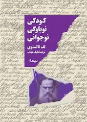 کتاب کودکی، نوباوگی، نوجوانی اثر لف تالستوی نشر نیماژ