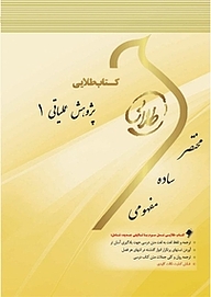 کتاب طلایی پژوهش عملیاتی 1 نشر انتشارات مولفین طلایی   