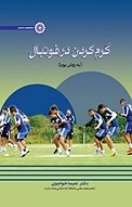 گرم کردن در فوتبال