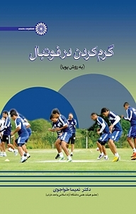 کتاب گرم کردن در فوتبال نشر انتشارات حتمی   