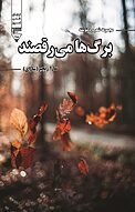 برگ ها می �رقصند