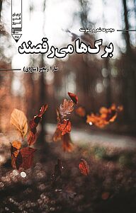 کتاب برگ ها می رقصند نشر گیوا   