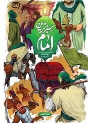 کتاب سبزترین امام اثر علی شعیبی نشر معارف