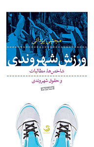 کتاب ورزش شهروندی نشر انتشارات تیسا   
