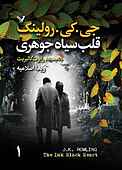 قلب سیاه جوهری جلد 1