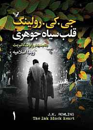 کتاب قلب سیاه جوهری جلد 1 جی. کی. رولینگ نشر انتشارات کتابسرای تندیس