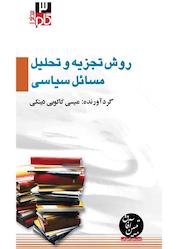 کتاب میکروبوک روش تجزیه و تحلیل مسائل سیاسی اثر عیسی کاکوییدینکی
