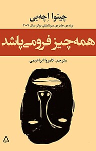 کتاب همه چیز فرومی پاشد نشر افراز   