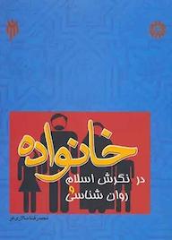 کتاب خانواده در نگرش اسلام و روان‌شناسی محمدرضا سالاری فر نشر انتشارات سمت