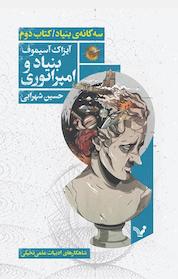 کتاب بنیاد و امپراطوری اثر آیزاک آسیموف نشر انتشارات کتابسرای تندیس