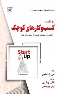 کتاب موفقیت کسب و کارهای جدید جی ال هافمن نشر کهکشان دانش