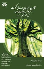کتاب نگاهی به تجربه های ارزیابی کیفیت در آموزش عالی ایران اثر عباس بازرگان نشر موسسه پژوهش و برنامه ریزی آموزش عالی