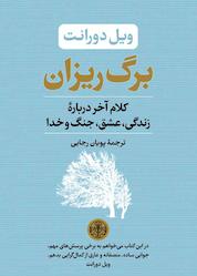 کتاب برگ ریزان اثر ویل دورانت نشر بنگاه ترجمه و نشر کتاب پارسه