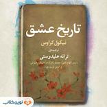 تاریخ عشق