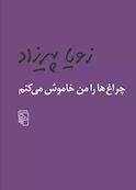 چراغ‌ ها را من خاموش می‌ کنم