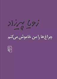 معرفی، خرید و دانلود کتاب چراغ‌ ها را من خاموش می‌ کنم