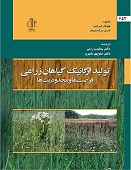 کتاب تولید ارگانیک گیاهان زراعی نشر انتشارات دانشگاه تبریز   