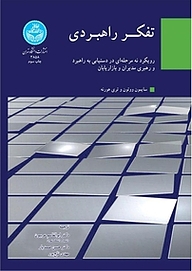 کتاب  تفکر راهبردی نشر انتشارات دانشگاه تهران