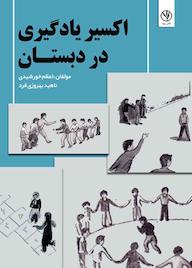 کتاب اکسیر یادگیری در دبستان اثر اعظم خورشیدی نشر بید