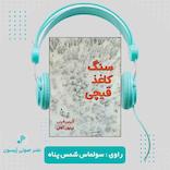 سنگ کاغذ قیچی