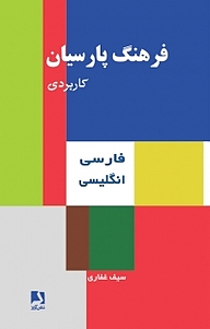 فرهنگ پارسیان کاربردی