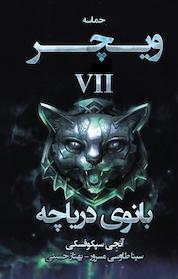 کتاب بانوی دریاچه اثر آنجی سپکوفسکی نشر آذرباد