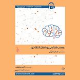 عصب‌شناسی و تفکر انتقادی