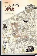 پرسه در دارالخلافه