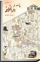 پرسه در دارالخلافه