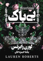 کتاب بی باک اثر لورن رابرتس نشر لیلا
