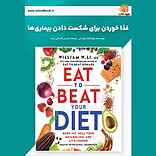 غذا خوردن برای شکست دادن بیماری‌ها