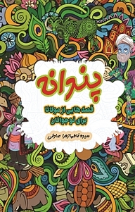 کتاب پندانه نشر اهورا قلم   