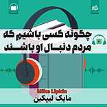 چگونه کسی باشیم که مردم دنبال او باشند