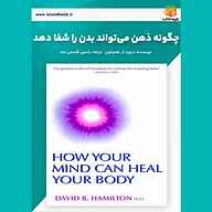 کتاب چگونه ذهن می‌تواند بدن را شفا دهد نشر یاسین قاسمی‌بجد - نسخه صوتی 