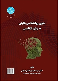 کتاب  متون روانشناسی بالینی به زبان انگلیسی نشر انتشارات دانشگاه تهران