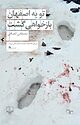 تو به اصفهان بازخواهی گشت