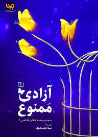 کتاب آزادی ممنوع جلد 2 سیداحمد رضوی نشر معارف