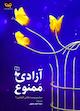 آزادی ممنوع جلد 2