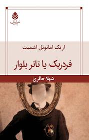 کتاب فردریک یا تاتر بولوار اثر اریک امانوئل اشمیت نشر قطره