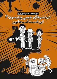 کتاب دردسرهای جیمی پیترسون جلد 3 صدرا نوروزی نشر دانشگاهی کیان