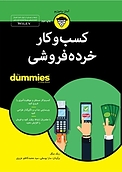 کسب و کار خرده فروشی For Dummies