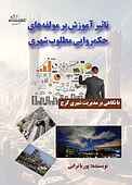 ﺗﺎﺛﻴﺮ ‌‌آﻣﻮزش ‌‌ﺑﺮ ‌‌ﻣﻮﻟﻔﻪ ﻫﺎی ‌‌ﺣﻜﻤﺮوایی ‌‌ﻣﻄﻠﻮب ‌‌ﺷﻬﺮی