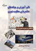 ﺗﺎﺛﻴﺮ ‌‌آﻣﻮزش ‌‌ﺑﺮ ‌‌ﻣﻮﻟﻔﻪ ﻫﺎی ‌‌ﺣﻜﻤﺮوایی ‌‌ﻣﻄﻠﻮب ‌‌ﺷﻬﺮی