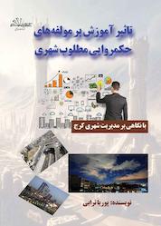 کتاب ﺗﺎﺛﻴﺮ آﻣﻮزش ﺑﺮ ﻣﻮﻟﻔﻪ ﻫﺎی ﺣﻜﻤﺮوایی ﻣﻄﻠﻮب ﺷﻬﺮی اثر پوریا ترابی نشر حاجیلی
