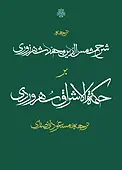 ترجمه شرح شمس الدین محمد شهرزوری بر حکمت الاشراق سهروردی