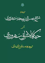 کتاب  ترجمه شرح شمس الدین محمد شهرزوری بر حکمت الاشراق سهروردی نشر انتشارات مولی