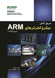 کتاب  مرجع کامل میکروکنترلرهای ARM (سری AT91 ) نشر قدیس