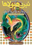مجموعه نبرد هیولا ها