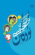 الفبای آموزش، راهنمایی و تربیت جنسی کودکان دانش آموز